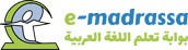 وضعت مؤسسة الحسن الثاني للمغاربة المقيمين بالخارج منصة «e-madrassa» لتسهيل تعلم اللغة العربية. 